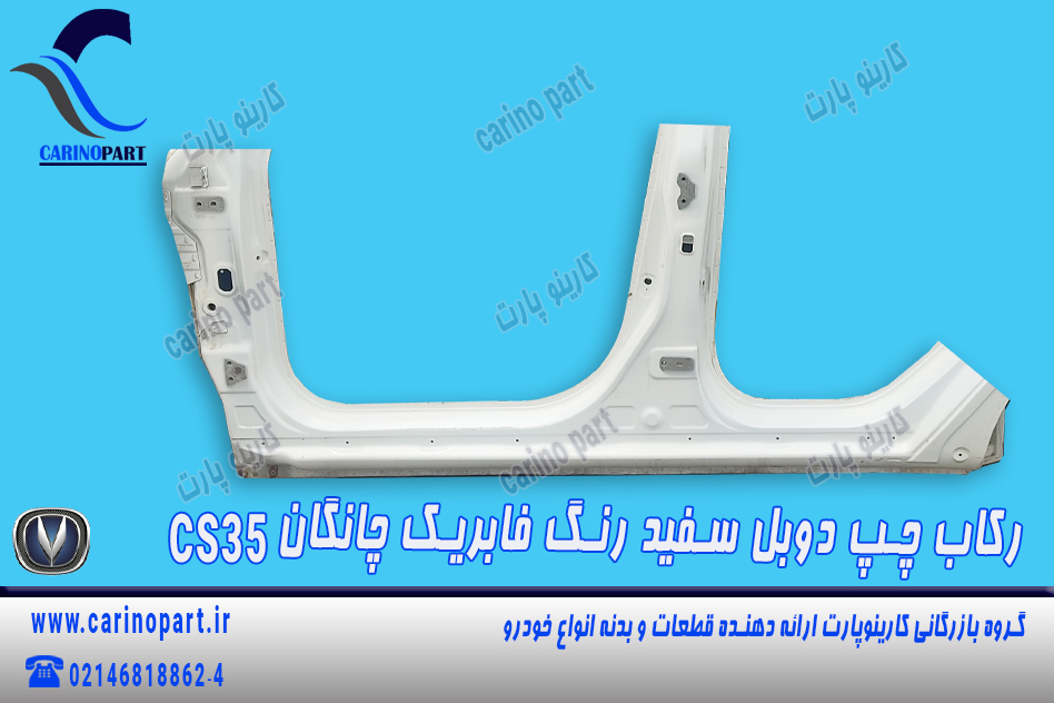 رکاب چپ دوبلدار سفید رنگ فابریک چانگان cs35